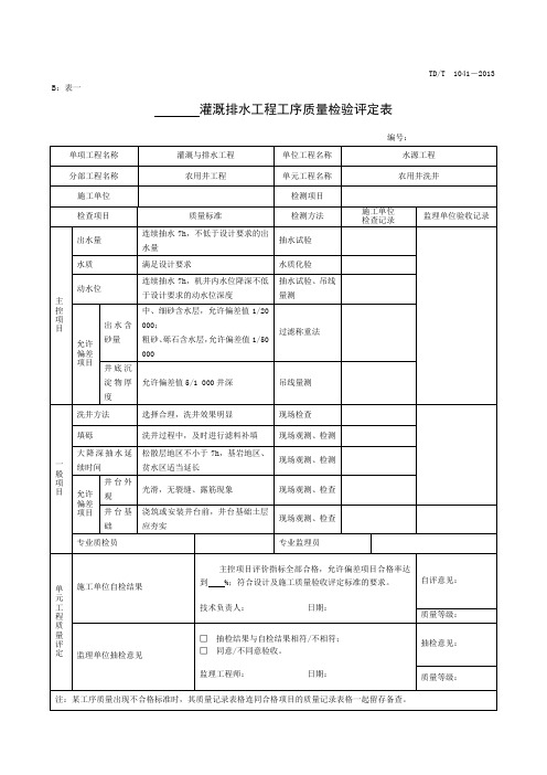 土地整治项目单元工序质量评定表