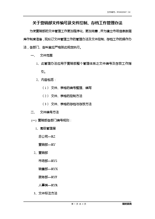 【文件制度】营销部文件编号及文件控制存档工作管理办法(WORD4页)