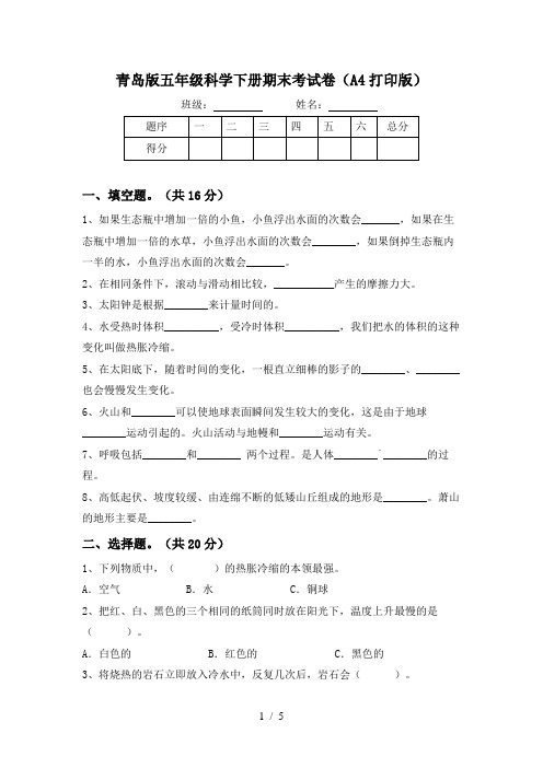 青岛版五年级科学下册期末考试卷(A4打印版)