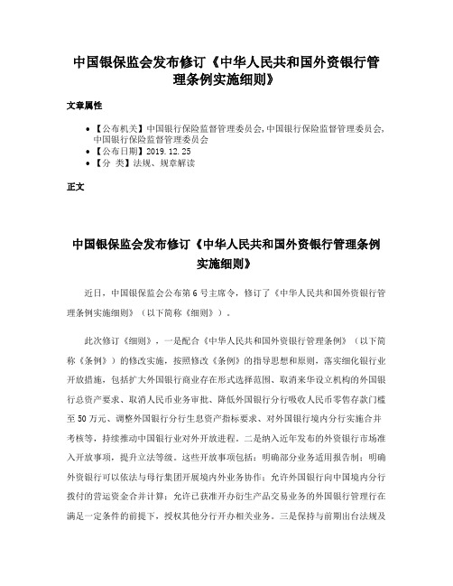 中国银保监会发布修订《中华人民共和国外资银行管理条例实施细则》