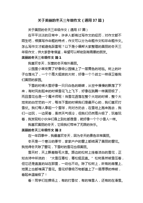 关于美丽的冬天三年级作文（通用37篇）