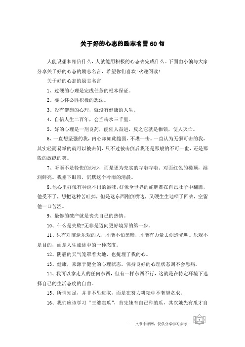 关于好的心态的励志名言60句