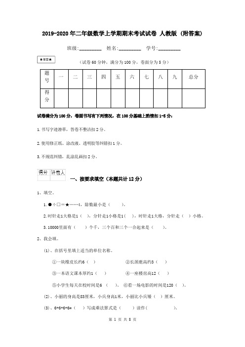 2019-2020年二年级数学上学期期末考试试卷 人教版 (附答案)