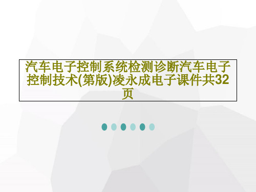 汽车电子控制系统检测诊断汽车电子控制技术(第版)凌永成电子课件共32页34页PPT