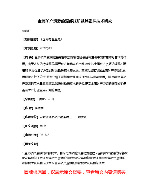 金属矿产资源的深部找矿及其勘探技术研究