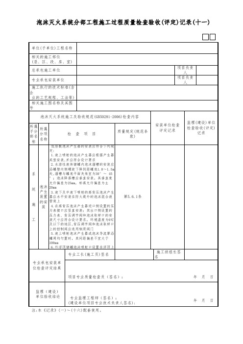 泡沫灭火系统分部工程施工过程质量检查验收(评定)记录(十一)