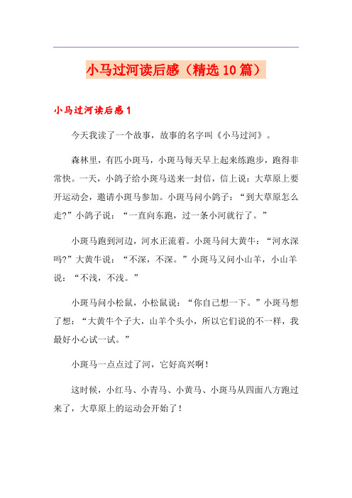 小马过河读后感(精选10篇)