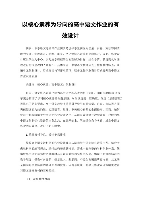 以核心素养为导向的高中语文作业的有效设计