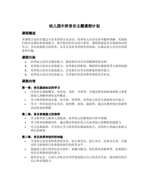 幼儿园中班音乐主题课程计划