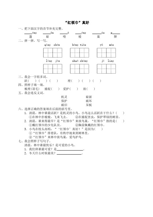 人教版小学语文2年级上册试题同步练习-26 “红领巾”真好(1)