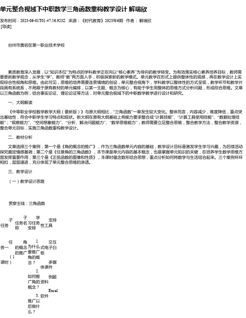 单元整合视域下中职数学三角函数重构教学设计解瑞欣