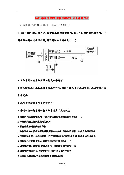 2021年高考生物 现代生物进化理论课时作业