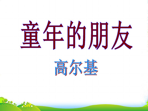 七年级语文下册 第一单元《童年的朋友》课件 人教新课标版