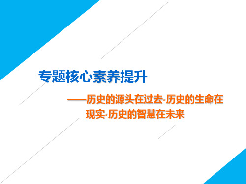 必修一 专题三  专题核心素养提升——历史的源头在过去  历史的生命在现实  历史的智慧在未来