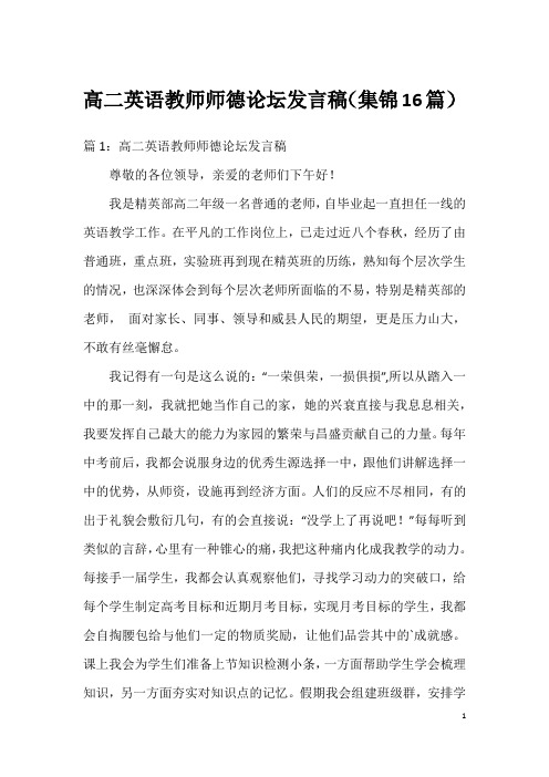 高二英语教师师德论坛发言稿(集锦16篇)