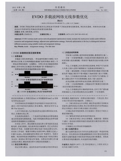 EVDO多载波网络无线参数优化