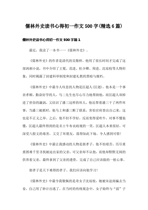 儒林外史读书心得初一作文500字(精选6篇)