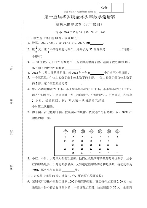 第十五届华杯赛入围五年级卷