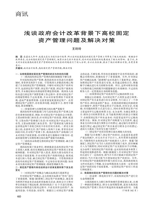 浅谈政府会计改革背景下高校固定资产管理问题及解决对策