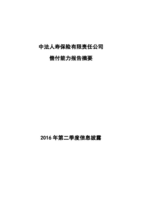 偿付能力报告-中法人寿保险有限责任公司