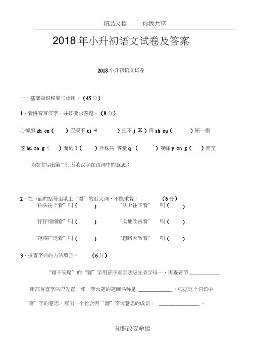 2018年小升初语文试卷及答案(20200920201241)