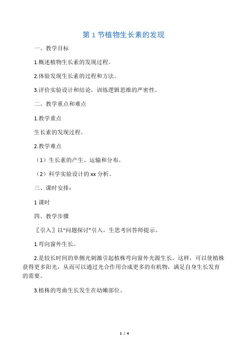 生物:3.1《植物生长素的发现》教案