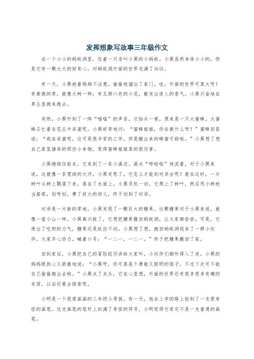 发挥想象写故事三年级作文