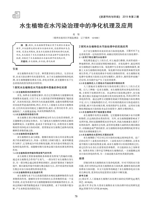 水生植物在水污染治理中的净化机理及应用