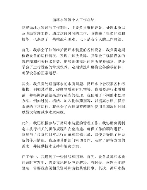 循环水装置个人工作总结