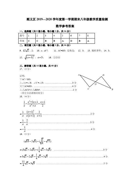 08-2019-2020学年第一学期顺义区初二期末数学参考答案