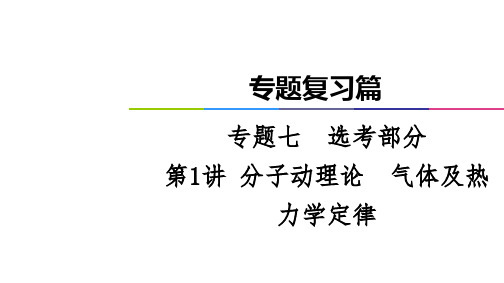 高考物理二轮专题复习篇课件：专题7第1讲分子动理论 气体及热力学定律