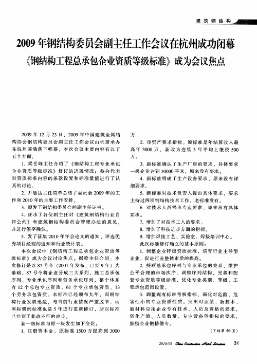 2009年钢结构委员会副主任工作会议在杭州成功闭幕《钢结构工程总承包企业资质等级标准》成为会议焦点