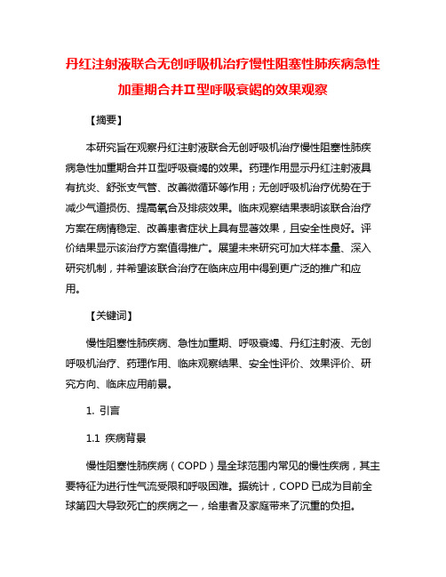 丹红注射液联合无创呼吸机治疗慢性阻塞性肺疾病急性加重期合并Ⅱ型呼吸衰竭的效果观察