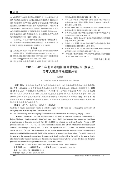 2013-2018年北京市朝阳区常营地区60岁以上老年人健康体检结果分析