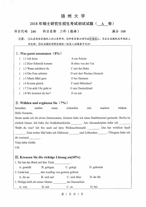 扬州大学246二外德语2014-2018年考研专业课真题试卷