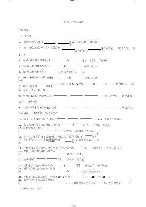 (完整版)锅炉专业考试题库(答案)