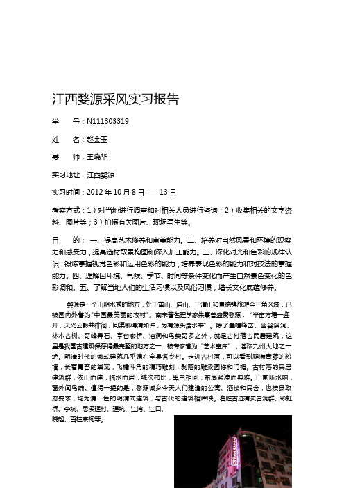 江西婺源实习报告