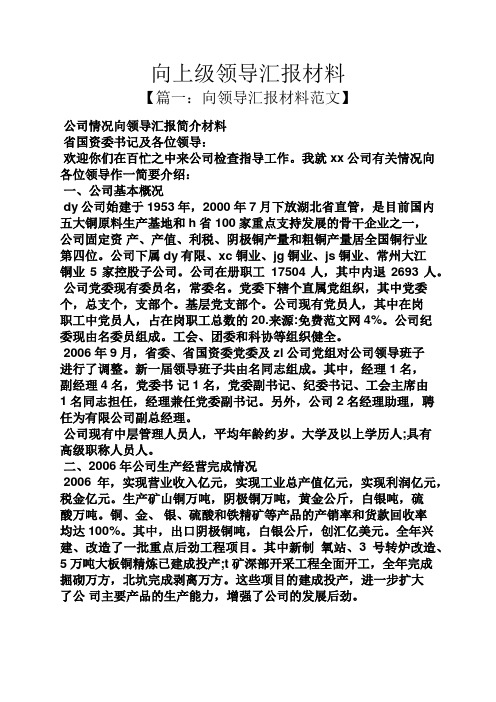 工作汇报之向上级领导汇报材料