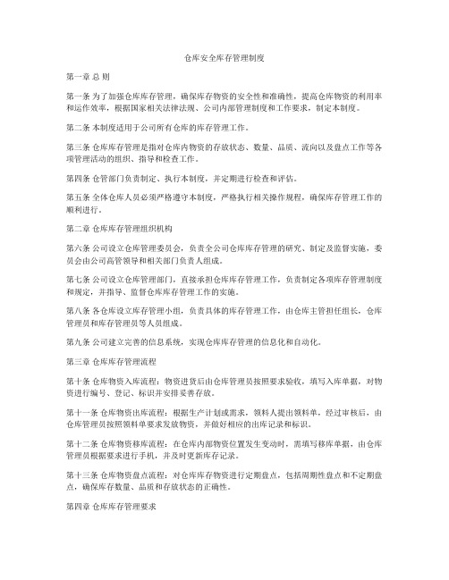 仓库安全库存管理制度