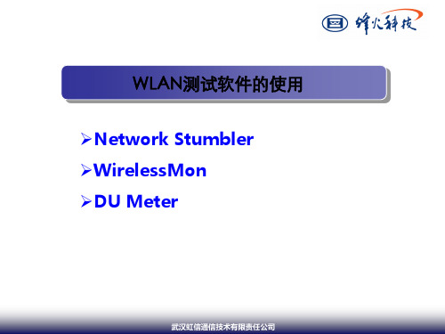 WLAN测试软件使用介绍