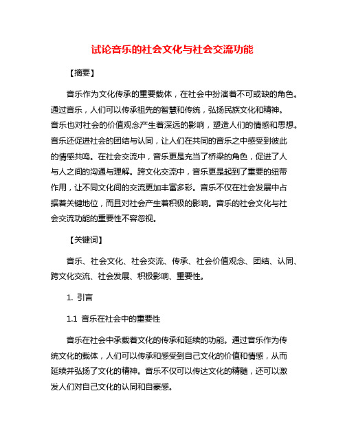 试论音乐的社会文化与社会交流功能