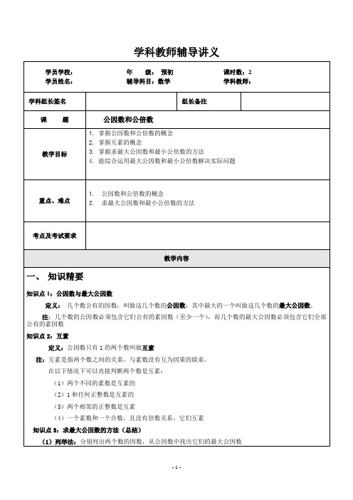 上海市五升六年级数学衔接课公因数和公倍数