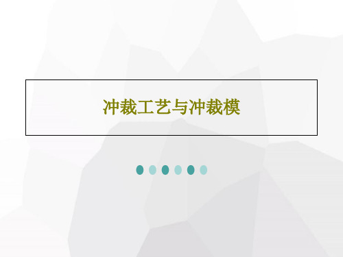 冲裁工艺与冲裁模39页PPT