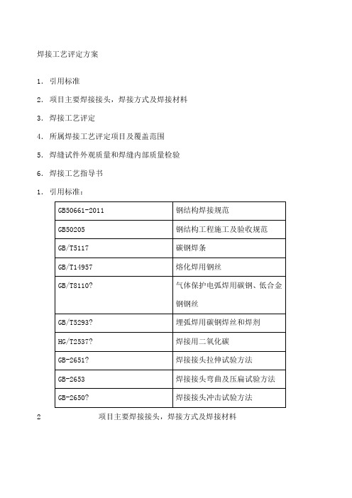 焊接工艺评定方案