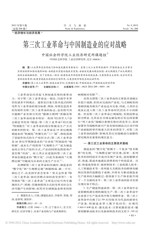 第三次工业革命与中国制造业的应对战略_中国社会科学院工业经济研究所课题组