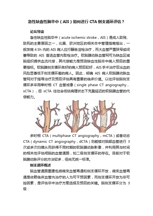 急性缺血性脑卒中（AIS）如何进行CTA侧支循环评估？