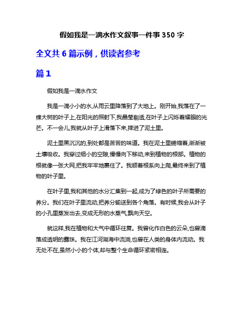 假如我是一滴水作文叙事一件事350字