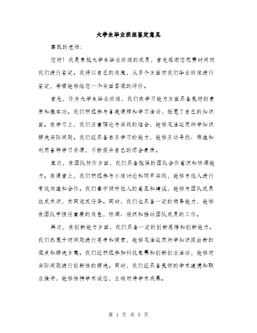 大学生毕业班组鉴定意见（2篇）