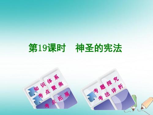 湖南专版2018年中考政治教材梳理第四部分九年级第19课时神圣的宪法复习课件