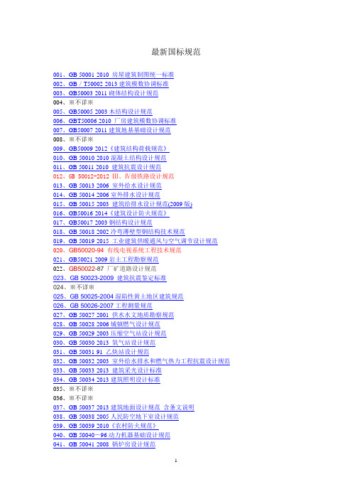 最新国标规范
